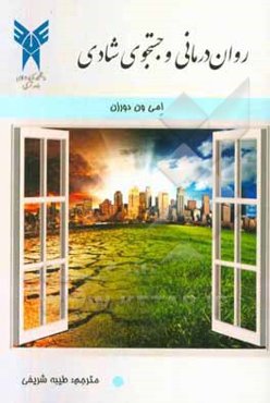 روان‌درمانی و جستجوی شادی