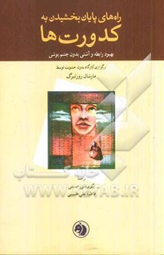 راه‌های پایان بخشیدن به کدورت‌ها: بهبود رابطه و آشتی بدون چشم‌پوشی