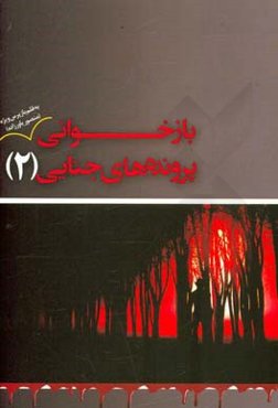 بازخوانی پرونده‌های جنایی: به قلم بازپرس ویژه