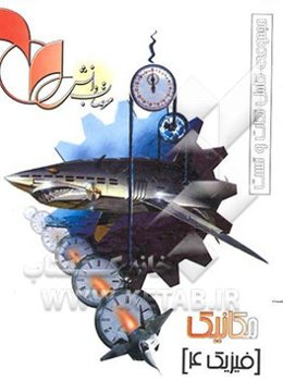فیزیک 4 (مکانیک): رشته ریاضی فیزیک