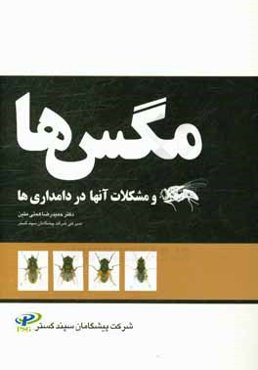 مگس‌ها و مشکلات آنها در دامداری‌ها