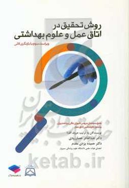 روش تحقیق در اتاق عمل و علوم بهداشتی: رشته کارشناسی اتاق عمل