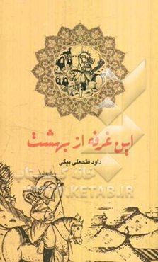 این غرفه از بهشت