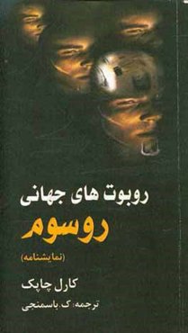 روبوت‌های جهانی روسوم (نمایشنامه در سه پرده)