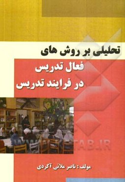 تحلیلی بر روش‌های فعال تدریس در فرایند تدریس