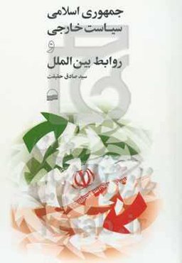 جمهوری اسلامی سیاست خارجی و روابط بین‌الملل