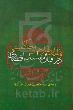وظایف نهادهای حاکمیتی در قبال مفاصد اقتصادی بر مبنای سیره حکومتی حضرت امیر (ع)
