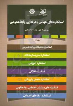 استانداردهای جهانی و حرفه‌ای روابط عمومی