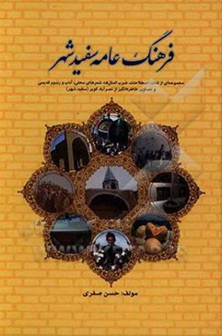 فرهنگ عامه سفید شهر: مجموعه‌ای از لغات، اصطلاحات، ضرب‌المثل‌ها، شعرهای محلی، آداب و رسوم قدیمی و تصایر خاطره‌انگیز از سفید شهر (نصرآباد کویر)