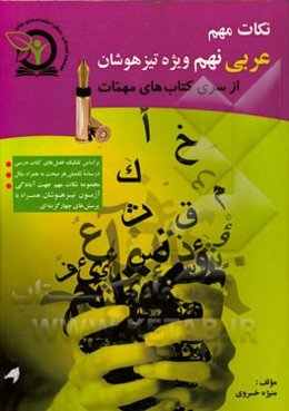 نکات مهم عربی نهم: ویژه داوطلبین شرکت در آزمون ورودی تیزهوشان و مدارس برتر