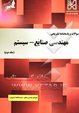 سوالات و پاسخنامه تشریحی مهندسی صنایع - سیستم