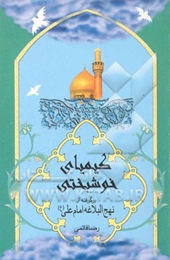 کیمیای خوشبختی: برگرفته از نهج‌البلاغه امام علی (ع)