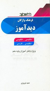 فرهنگ واژگان دیدآموز: انگلیسی - انگلیسی، انگلیسی - فارسی ویژه دانش‌آموزان پایه دهم