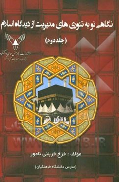 نگاهی نو به تئوری‌های مدیریت از دیدگاه اسلام: (سازماندهی - رهبری)