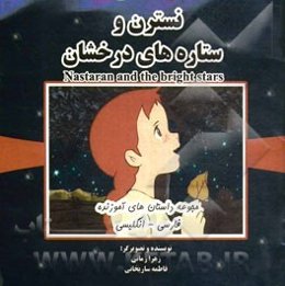 نسترن و ستاره‌های درخشان = Nastaran and the bright stars