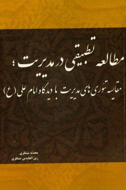 مطالعه تطبیقی در مدیریت، مقایسه تئوریهای مدیریت از دیدگاه امام علی (ع)