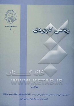 ریاضی کاربردی