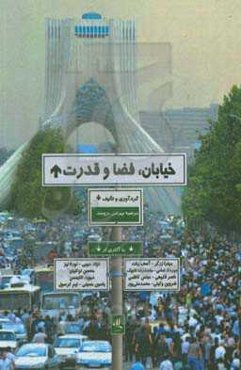 خیابان، فضا و قدرت