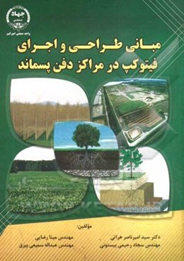 مبانی طراحی و اجرای فیتوکپ در مراکز دفن پسماند