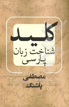 کلید شناخت زبان پارسی