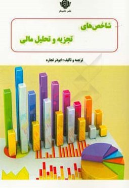 مدیران تحلیل‌گر: شاخص‌های تجزیه و تحلیل مالی
