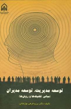 توسعه مدیریت، توسعه مدیران (مبانی، تکنیک‌ها و روش‌ها)