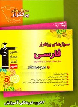 سوال‌های پرتکرار فارسی (مهارت‌های خوانداری و نوشتاری) دوم دبستان