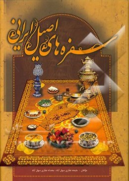 سفره‌های اصیل ایرانی