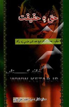 حق حقیقت (تیرهن عنوانن تی مشتمل)