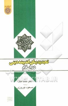 تجدید بنای اندیشه‌ی دینی در اسلام