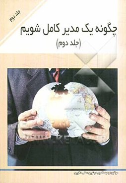 چگونه یک مدیر کامل شویم