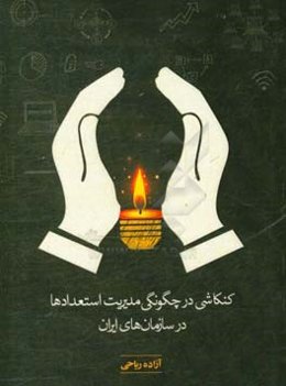 کنکاشی در چگونگی مدیریت استعدادها در سازمان‌های ایران