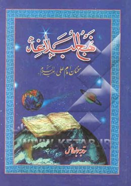 نهج البلاغه: سخنان علی‌بن ابیطالب (ع)