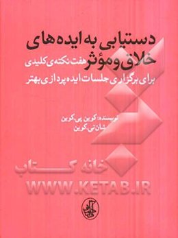 دستیابی به ایده‌های خلاق و موثر: هفت نکته‌ی کلیدی برای برگزاری جلسات ایده‌پردازی بهتر