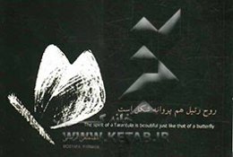 روح رتیل هم پروانه شکل است