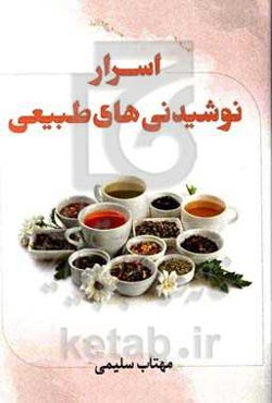 اسرار نوشیدنی‌های طبیعی