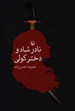 نادرشاه و دختر کولی