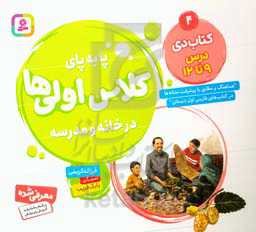 پابه‌پای کلاس اولی‌ها در خانه و مدرسه: کتاب دی درس 9 تا 12