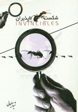 شکست‌ناپذیران