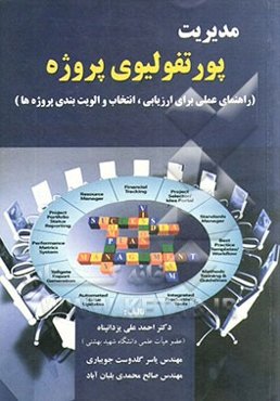 مدیریت پورتفولیوی پروژه: راهنمای عملی برای ارزیابی، انتخاب و اولویت‌بندی پروژه‌ها)