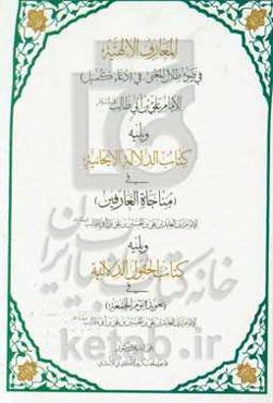 المعارف الالهیه فی ضوء ظلال المعنی، فی (دعاء الکمیل) للامام علی‌بن‌ابیطالب (ع)، ویلیه کتاب الدلاله الایحائیه فی (مناجاه العارفین) للامام زین‌العابدین