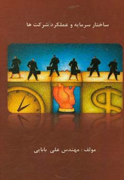 ساختار سرمایه و عملکرد شرکت‌ها