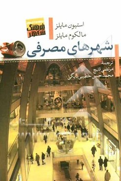 شهرهای مصرفی