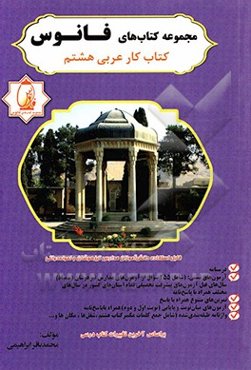 کتاب کار عربی هشتم: آموزش قواعد با بیانی ساده و قابل فهم (درسنامه) ...