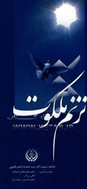 ترنم ملکوت: یادنامه شهید دکتر سید محمدابراهیم فقیهی