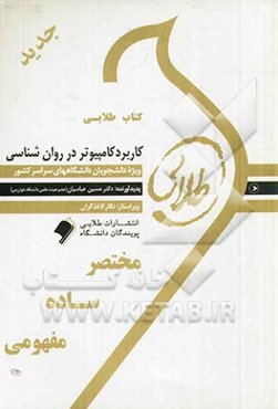 کتاب طلایی کاربرد کامپیوتر در روان‌شناسی: ویژه دانشجویان دانشگاه‌های سراسر کشور