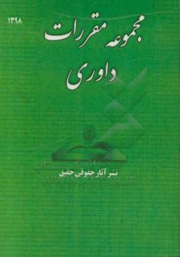 مجموعه مقررات داوری: قوانین و مقررات داوری