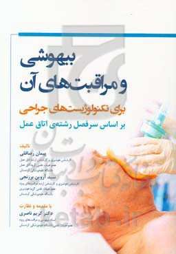 بیهوشی و مراقبت‌های آن برای تکنولوژیست‌های جراحی (بر اساس سرفصل رشته‌ی اتاق عمل)