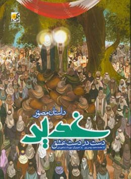 داستان مصور غدیر: دست در دست عشق