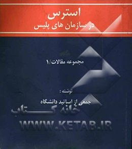 استرس در سازمان‌های پلیس و راه‌های مقابله با آن (مجموعه مقالات)